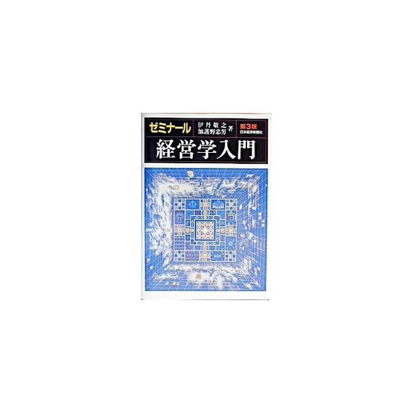 ゼミナール経営学入門 【第3版】／伊丹敬之／加護野忠男