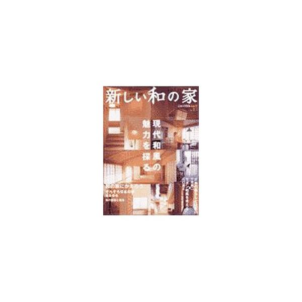 ■カテゴリ：中古本■ジャンル：女性・生活・コンピュータ 住宅・リフォーム■出版社：ニューハウス出版■出版社シリーズ：ニューハウスムック■本のサイズ：単行本■発売日：2003/03/01■カナ：アタラシイワノイエ