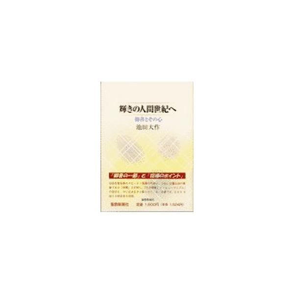 ■カテゴリ：中古本■ジャンル：産業・学術・歴史 仏教■出版社：聖教新聞社■出版社シリーズ：■本のサイズ：単行本■発売日：2003/02/01■カナ：カガヤキノニンゲンセイキエ イケダダイサク