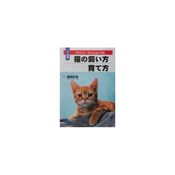■カテゴリ：中古本■ジャンル：女性・生活・コンピュータ 猫の本■出版社：主婦と生活社■出版社シリーズ：ひと目でわかる！図解■本のサイズ：単行本■発売日：2003/03/01■カナ：アパートマンションデノネコノカイカタソダテカタ タカサキカズヤ