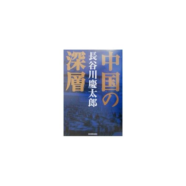 中国の真相／長谷川慶太郎