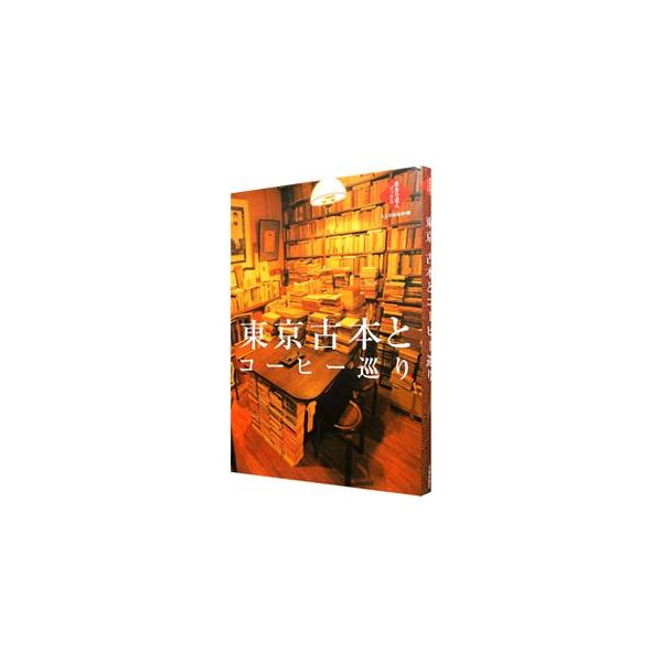 ■カテゴリ：中古本■ジャンル：産業・学術・歴史 図書館・読書その他■出版社：交通新聞社■出版社シリーズ：散歩の達人ブックス■本のサイズ：単行本■発売日：2003/03/01■カナ：トウキョウフルホントコーヒーメグリ コウツウシンブンシャ