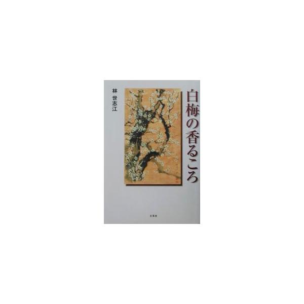 ■カテゴリ：中古本■ジャンル：産業・学術・歴史 その他歴史■出版社：文芸社■出版社シリーズ：■本のサイズ：単行本■発売日：2003/01/01■カナ：ハクバイノカオルコロ ハヤシヨシエ