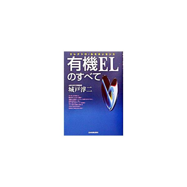 ■カテゴリ：中古本■ジャンル：産業・学術・歴史 電気・電子■出版社：日本実業出版社■出版社シリーズ：■本のサイズ：単行本■発売日：2003/02/01■カナ：ユウキイーエルノスベテ キドジュンジ