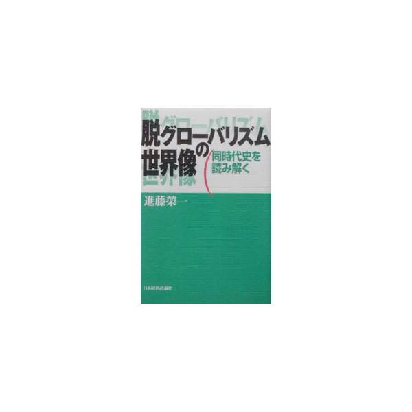 ■カテゴリ：中古本■ジャンル：政治・経済・法律 外交・国際関係■出版社：日本経済評論社■出版社シリーズ：■本のサイズ：単行本■発売日：2003/02/01■カナ：ダツグローバリズムノセカイゾウ シンドウエイイチ