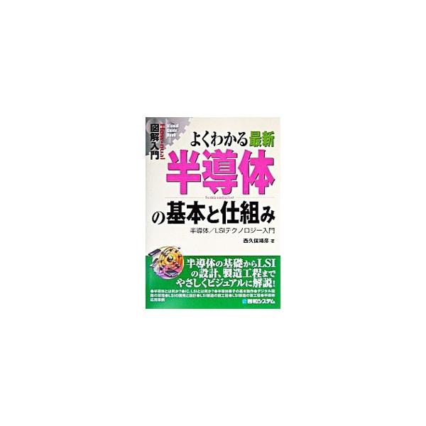 ■カテゴリ：中古本■ジャンル：産業・学術・歴史 電気・電子■出版社：秀和システム■出版社シリーズ：Ｈｏｗ‐ｎｕａｌ図解入門■本のサイズ：単行本■発売日：2003/03/01■カナ：ヨクワカルサイシンハンドウタイノキホントシクミ ニシクボヤスヒコ
