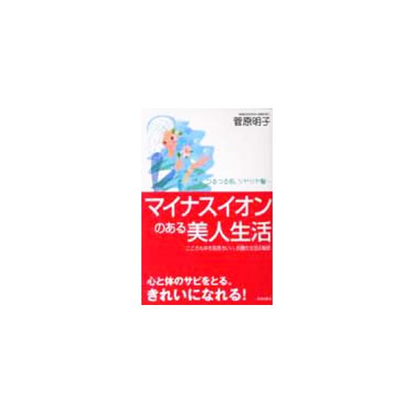 ■カテゴリ：中古本■ジャンル：スポーツ・健康・医療 健康法■出版社：青春出版社■出版社シリーズ：■本のサイズ：単行本■発売日：2003/03/01■カナ：マイナスイオンノアルビジンセイカツ スガハラアキコ