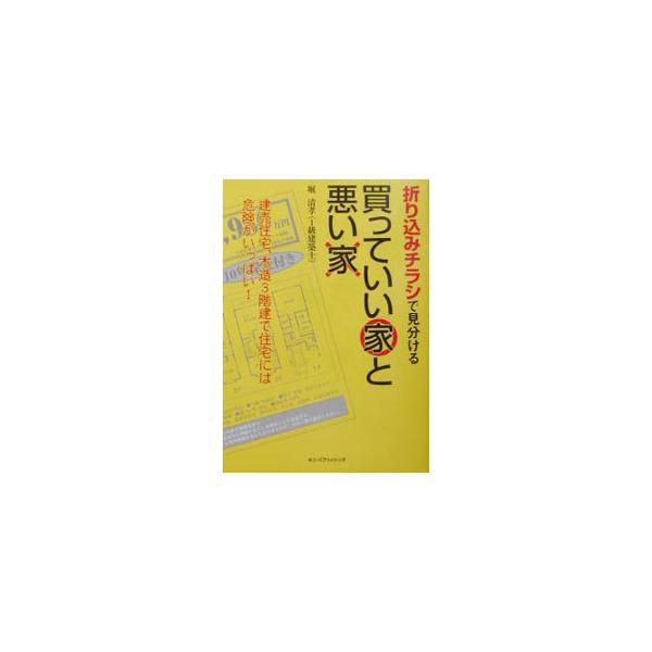 折り込みチラシで見分ける、買っていい家と悪い家／堀清孝