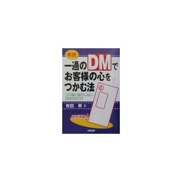 ■カテゴリ：中古本■ジャンル：ビジネス 広告■出版社：中経出版■出版社シリーズ：■本のサイズ：単行本■発売日：2003/03/01■カナ：ジッセンイッツウノディーエムデオキャクサマノココロオツカムホウ アリタノボル