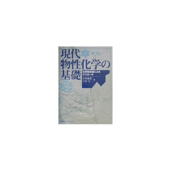 ■カテゴリ：中古本■ジャンル：産業・学術・歴史 化学■出版社：講談社■出版社シリーズ：■本のサイズ：単行本■発売日：2003/03/01■カナ：ゲンダイブッセイカガクノキソ コジマノリミチシモイマモル