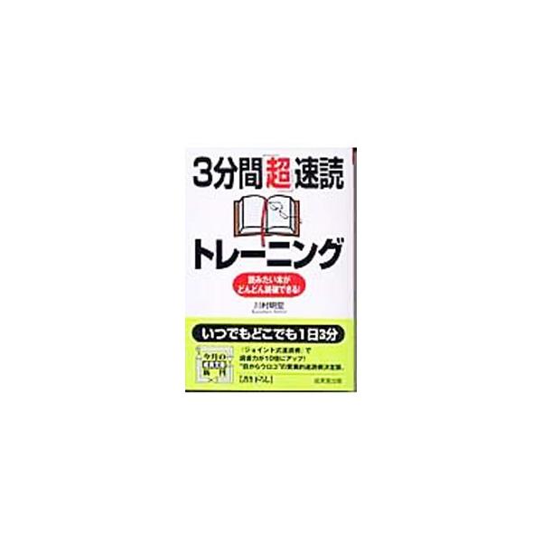 ■カテゴリ：中古本■ジャンル：産業・学術・歴史 読書■出版社：成美堂出版■出版社シリーズ：成美文庫■本のサイズ：文庫■発売日：2003/03/01■カナ：サンプンカンチョウソクドクトレーニング カワムラアキヒロ