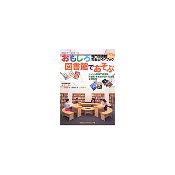 おもしろ図書館であそぶ／毎日新聞社