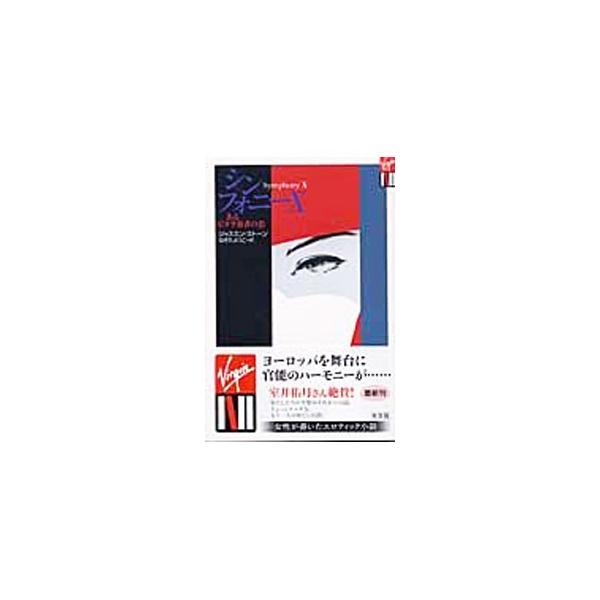 ■カテゴリ：中古本■ジャンル：文芸 小説一般■出版社：光文社■出版社シリーズ：Ｖコレクション■本のサイズ：新書■発売日：2003/03/01■カナ：シンフォニーエックス ジャスミンストーン