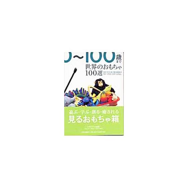 ■カテゴリ：中古本■ジャンル：女性・生活・コンピュータ 工芸・彫刻■出版社：中央公論新社■出版社シリーズ：■本のサイズ：単行本■発売日：2003/03/01■カナ：セカイノオモチャヒャクセン トライプラス