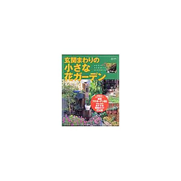 ■カテゴリ：中古本■ジャンル：料理・趣味・児童 園芸■出版社：主婦と生活社■出版社シリーズ：生活シリーズ■本のサイズ：単行本■発売日：2003/04/01■カナ：ゲンカンマワリノチイサナハナガーデン