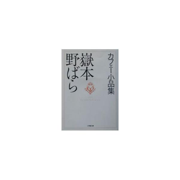 カフェー小品集／嶽本野ばら : ネットオフ ヤフー店 - 通販 - Yahoo