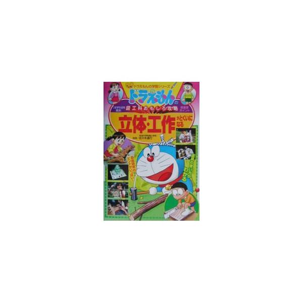 ■カテゴリ：中古本■ジャンル：女性・生活・コンピュータ 工芸・彫刻■出版社：小学館■出版社シリーズ：ドラえもんの学習シリーズ■本のサイズ：単行本■発売日：2003/03/01■カナ：リッタイコウサクガトクイニナル ショウガクカン