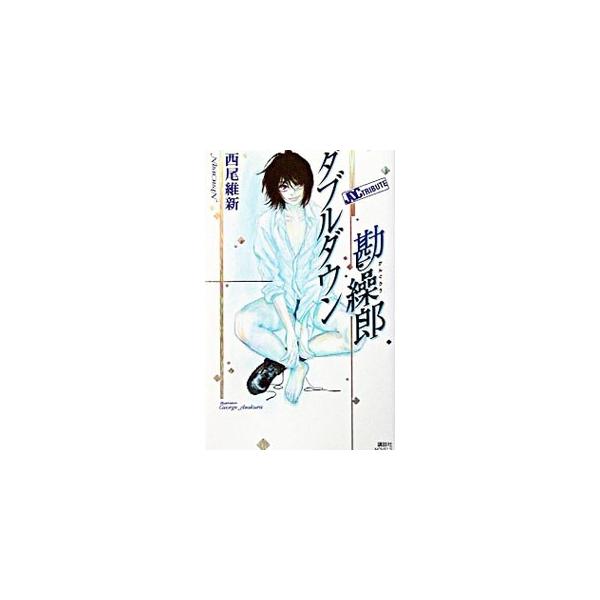 ダブルダウン勘繰郎／西尾維新