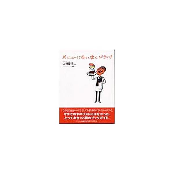 ■カテゴリ：中古本■ジャンル：産業・学術・歴史 読書■出版社：フェリシモ■出版社シリーズ：■本のサイズ：新書■発売日：2003/03/14■カナ：メニューニナイホンクダサイ ヤマザキケイコ