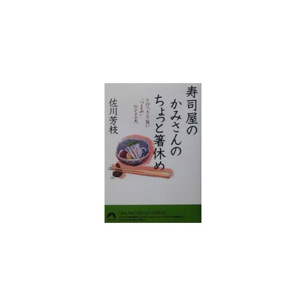 寿司屋のかみさんのちょっと箸休め／佐川芳枝