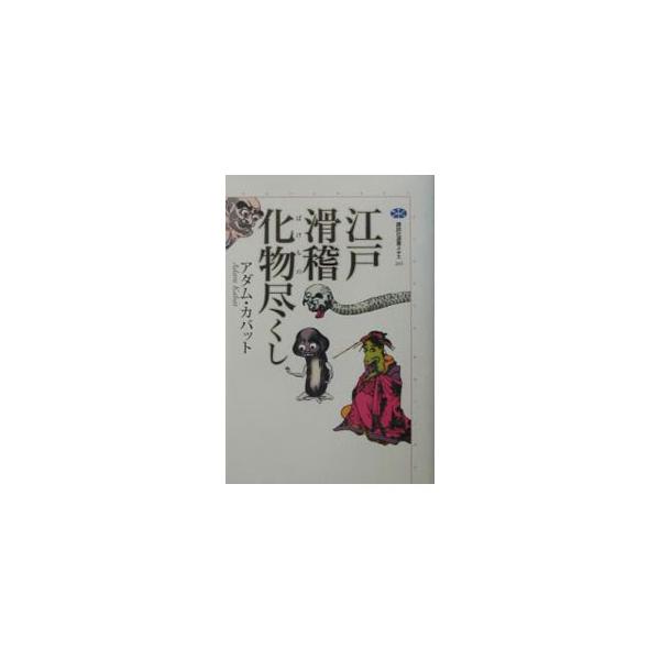 ■カテゴリ：中古本■ジャンル：文芸 小説一般■出版社：講談社■出版社シリーズ：講談社選書メチエ■本のサイズ：単行本■発売日：2003/03/01■カナ：エドコッケイバケモノズクシ アダムカバット