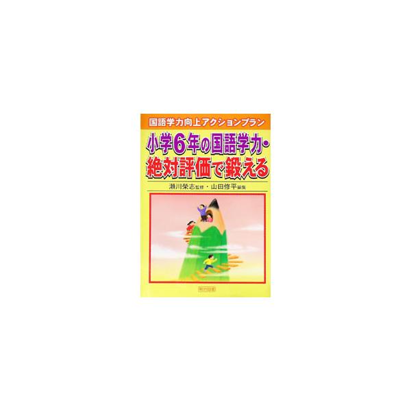 小学6年の国語学力・絶対評価で鍛える／山田修平（国語教育）
