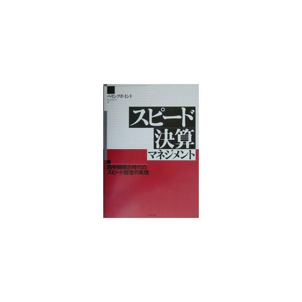 ■カテゴリ：中古本■ジャンル：ビジネス 経理・会計■出版社：生産性出版■出版社シリーズ：■本のサイズ：単行本■発売日：2003/03/01■カナ：スピードケッサンマネジメント ベリングポイントカブシキガイシャ