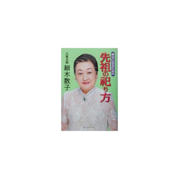 ■カテゴリ：中古本■ジャンル：女性・生活・コンピュータ マナー■出版社：ベストセラーズ■出版社シリーズ：■本のサイズ：単行本■発売日：2003/03/01■カナ：シアワセニナルタメノセンゾノマツリカタ ホソキカズコ