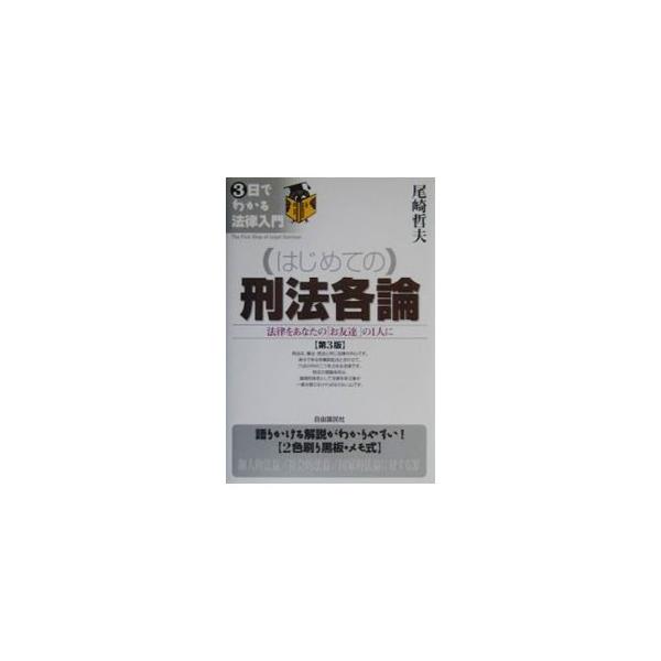 ■カテゴリ：中古本■ジャンル：政治・経済・法律 法律その他■出版社：自由国民社■出版社シリーズ：３日でわかる法律入門■本のサイズ：単行本■発売日：2003/03/01■カナ：ハジメテノケイホウカクロンダイ３バン オザキテツオ
