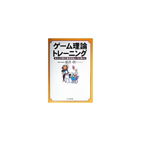 ■カテゴリ：中古本■ジャンル：産業・学術・歴史 数学■出版社：かんき出版■出版社シリーズ：■本のサイズ：単行本■発売日：2003/03/01■カナ：ゲームリロントレーニング アイザワアキラ