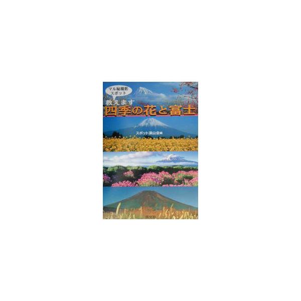 ■カテゴリ：中古本■ジャンル：料理・趣味・児童 写真■出版社：淡交社■出版社シリーズ：■本のサイズ：単行本■発売日：2003/03/01■カナ：シキノハナトフジ スポットスヤマカイ