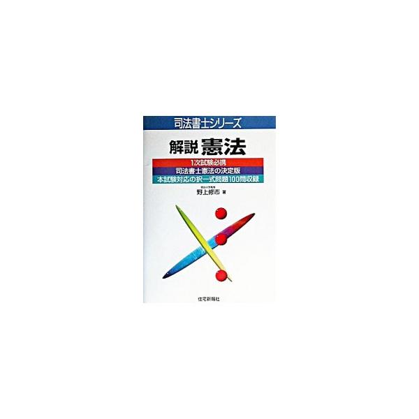 ■カテゴリ：中古本■ジャンル：政治・経済・法律 憲法■出版社：住宅新報社■出版社シリーズ：司法書士シリーズ■本のサイズ：単行本■発売日：2003/03/01■カナ：カイセツケンポウ ノガミシュウイチ