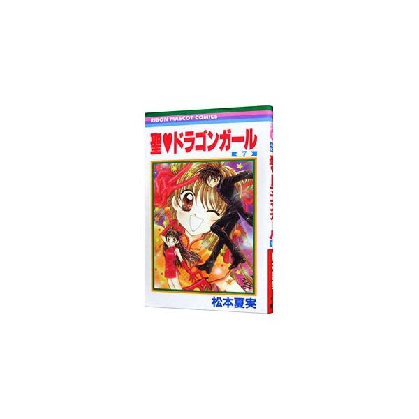 ■カテゴリ：中古コミック■ジャンル：少女■出版社：集英社■掲載紙：りぼんマスコットコミックス■本のサイズ：新書版■発売日：2003/03/14■カナ：セイントドラゴンガール マツモトナツミ