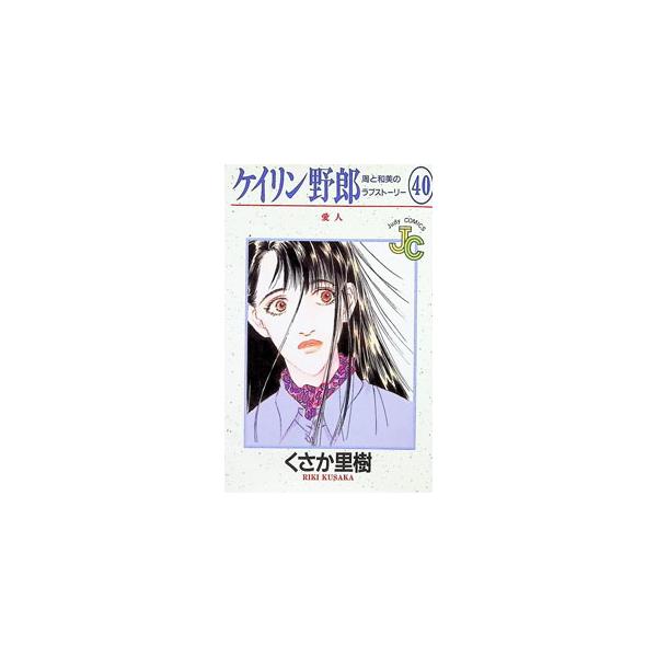 ケイリン野郎 40／くさか里樹