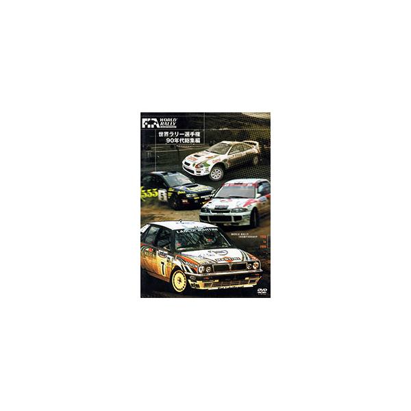 DVD／世界ラリー選手権90年代総集編
