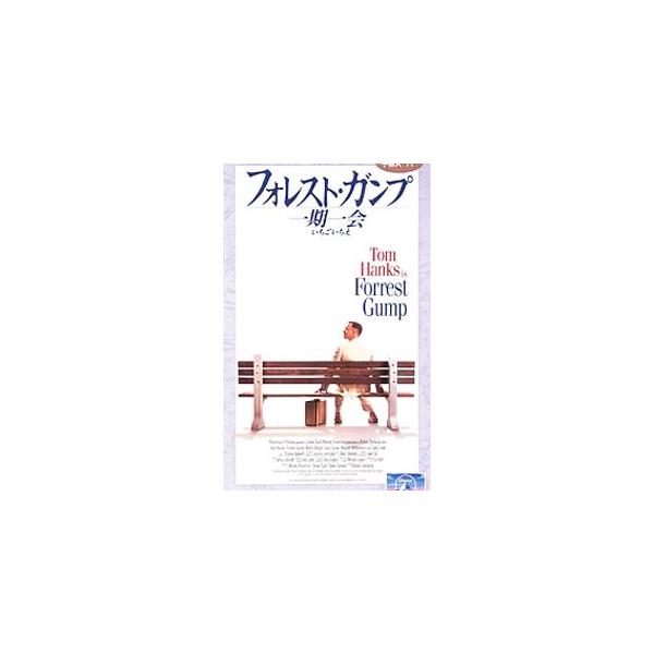 DVD／フォレスト・ガンプ 一期一会