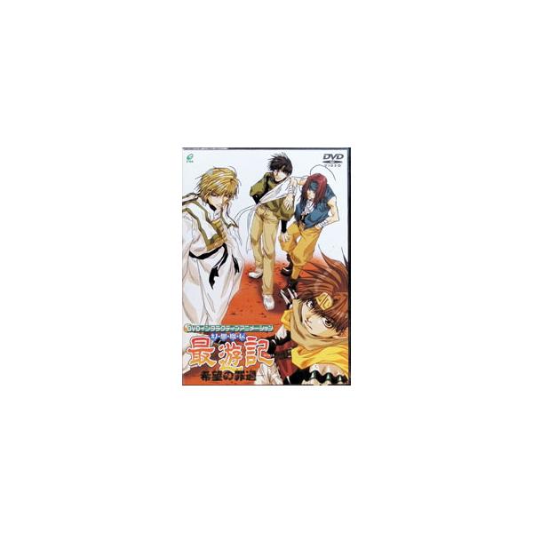 DVD／幻想魔伝 最遊記 希望の罪過