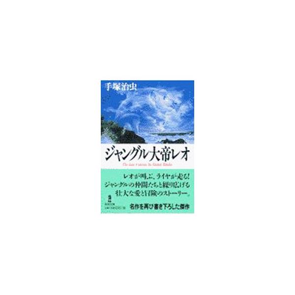 ジャングル大帝レオ／手塚治虫