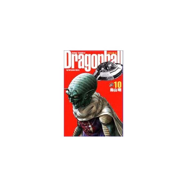 DRAGON BALL 【完全版】 10／鳥山明