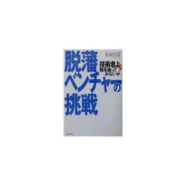 ■カテゴリ：中古本■ジャンル：産業・学術・歴史 電気・電子■出版社：ＰＨＰ研究所■出版社シリーズ：■本のサイズ：単行本■発売日：2003/03/01■カナ：ダッパンベンチャーノチョウセン イイズカテツヤ