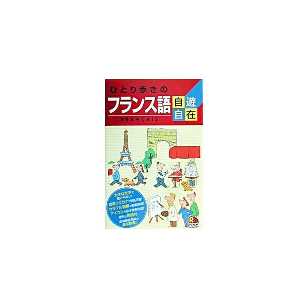 ■カテゴリ：中古本■ジャンル：産業・学術・歴史 その他外国語■出版社：ＪＴＢ■出版社シリーズ：ひとり歩きの会話集■本のサイズ：新書■発売日：2003/04/01■カナ：ヒトリアルキノフランスゴジユウジザイ ジェイティービー