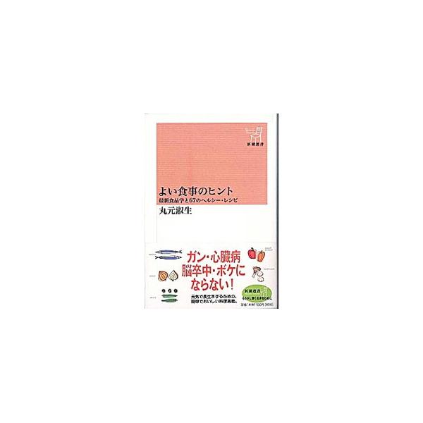 ■カテゴリ：中古本■ジャンル：スポーツ・健康・医療 医療■出版社：新潮社■出版社シリーズ：新潮選書■本のサイズ：単行本■発売日：2003/03/01■カナ：ヨイショクジノヒント マルモトヨシオ