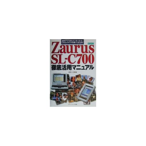 ■カテゴリ：中古本■ジャンル：産業・学術・歴史 電気・電子■出版社：メディア・テック出版■出版社シリーズ：■本のサイズ：単行本■発売日：2003/04/01■カナ：ザウルスエスエルシーナナヒャクテッテイカツヨウマニュアル タケイカズミ