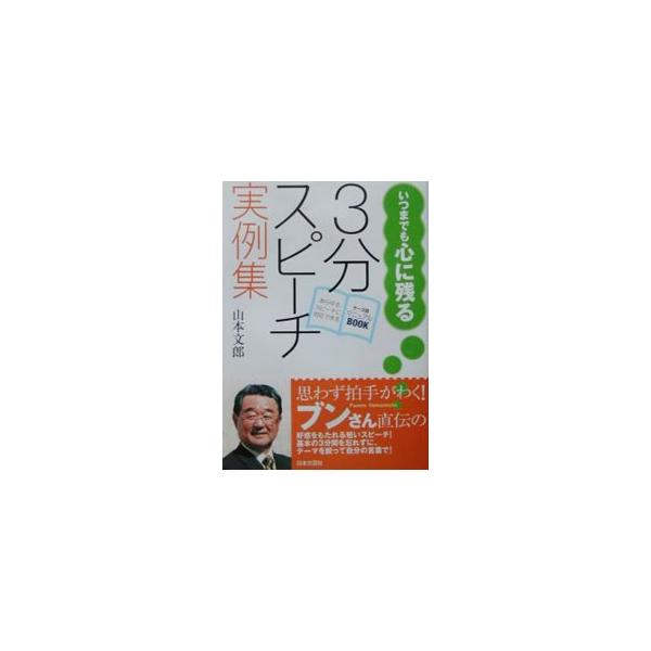 ■カテゴリ：中古本■ジャンル：女性・生活・コンピュータ スピーチ■出版社：日本文芸社■出版社シリーズ：■本のサイズ：単行本■発売日：2003/03/01■カナ：イツマデモココロニノコルサンプンスピーチジツレイシュウ ヤマモトフミオ