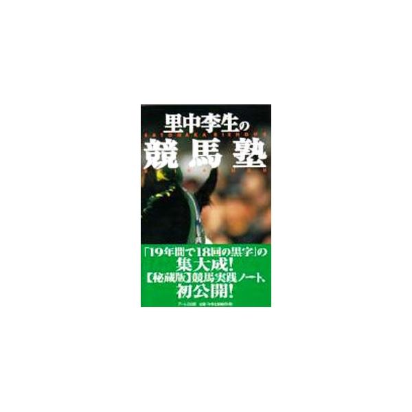 ■カテゴリ：中古本■ジャンル：料理・趣味・児童 競馬■出版社：アールズ出版■出版社シリーズ：■本のサイズ：単行本■発売日：2003/03/01■カナ：サトナカリショウノケイバジュク サトナカリショウ