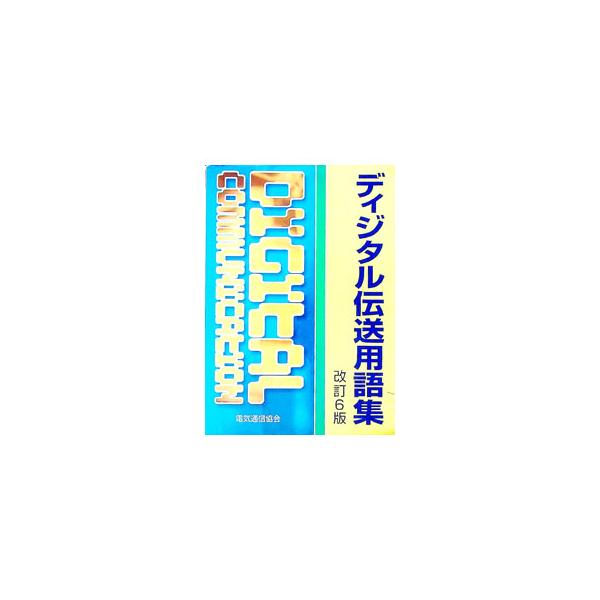 ■カテゴリ：中古本■ジャンル：産業・学術・歴史 電気・電子■出版社：電気通信協会■出版社シリーズ：■本のサイズ：単行本■発売日：2003/03/01■カナ：ディジタルデンソウヨウゴシュウ デンキツウシンキョウカイ