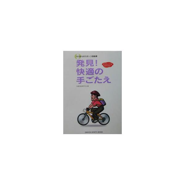 発見！快適の手ごたえ／快適自転車研究会