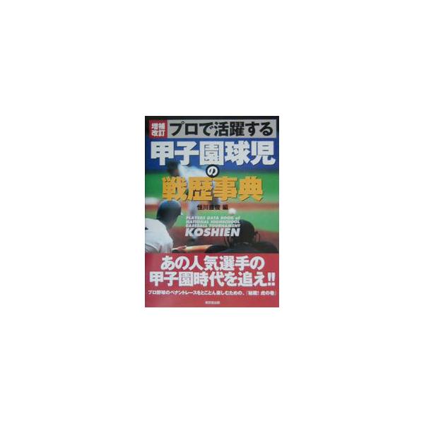 プロで活躍する甲子園球児の戦歴事典／恒川直俊