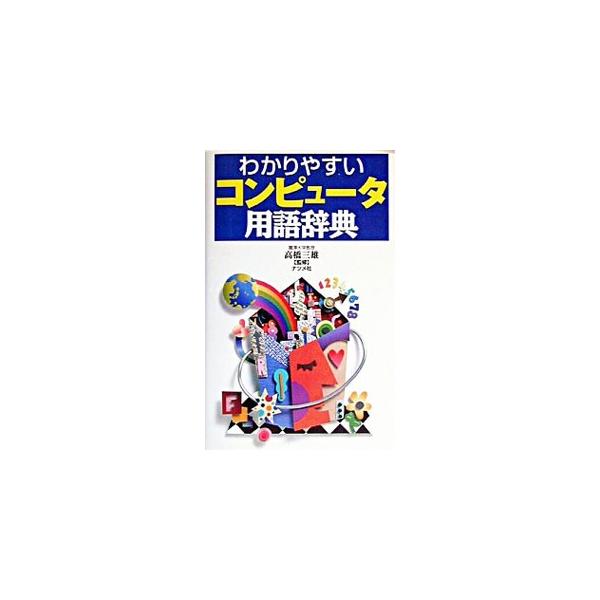 ■カテゴリ：中古本■ジャンル：女性・生活・コンピュータ コンピューター・インターネットその他■出版社：ナツメ社■出版社シリーズ：■本のサイズ：新書■発売日：2003/04/01■カナ：ワカリヤスイコンピュータヨウゴジテンダイ８バン タカハシミツオ