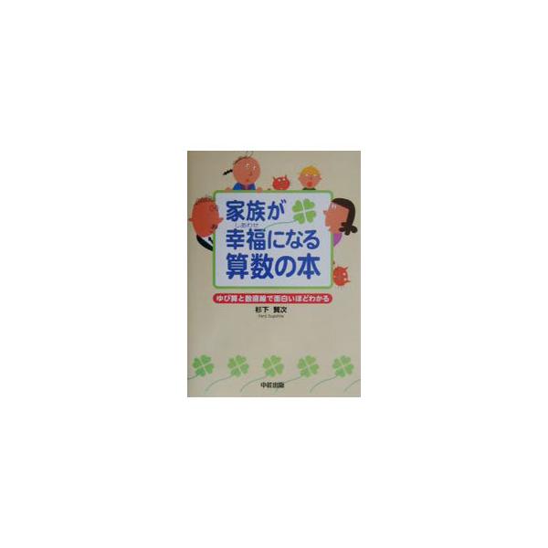■カテゴリ：中古本■ジャンル：産業・学術・歴史 数学■出版社：中経出版■出版社シリーズ：■本のサイズ：単行本■発売日：2003/03/01■カナ：カゾクガシアワセニナルサンスウノホン スギシタケンジ